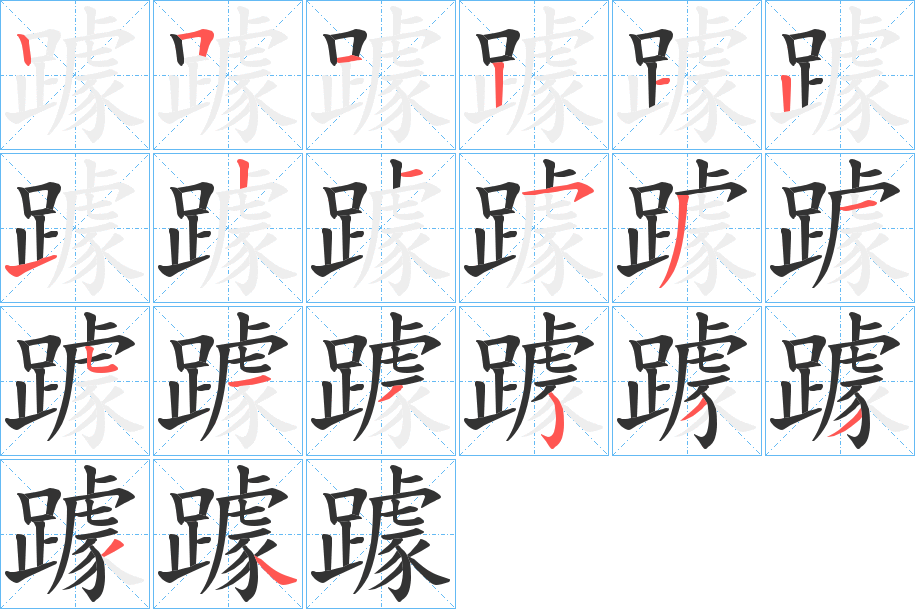 躆的筆順?lè)植窖菔?>
					
                    <hr />
                    <h2>躆的基本信息</h2>
                    <div   id=