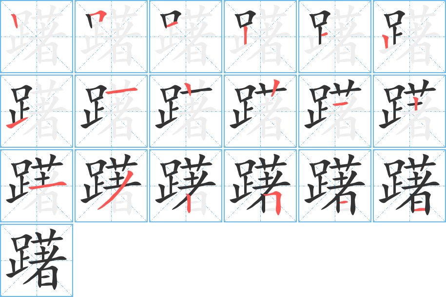 躇的筆順分步演示