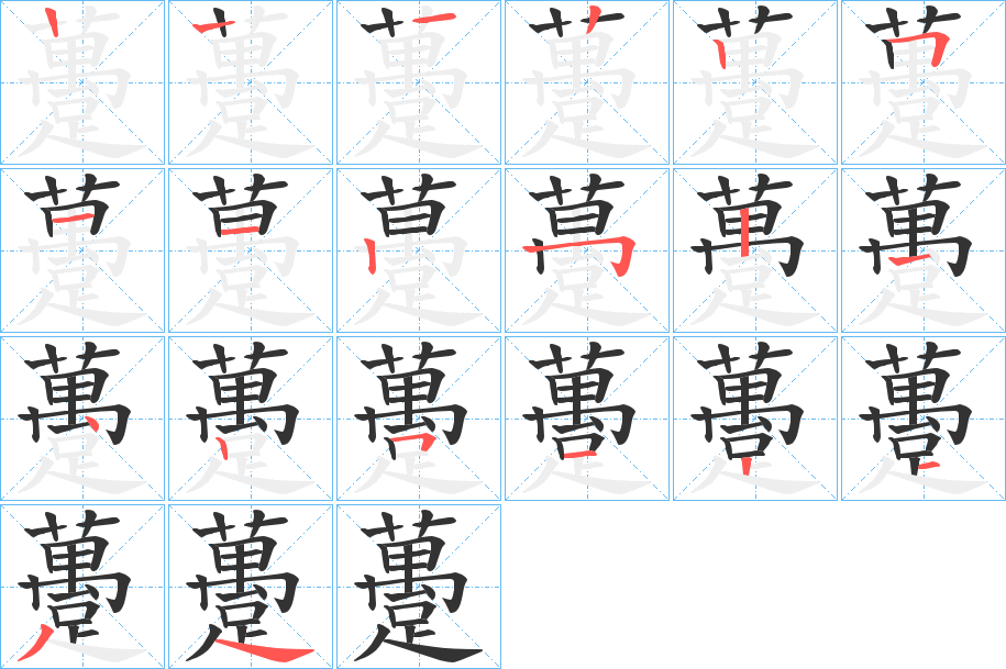 躉的筆順分步演示