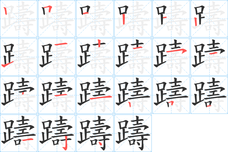 躊的筆順分步演示