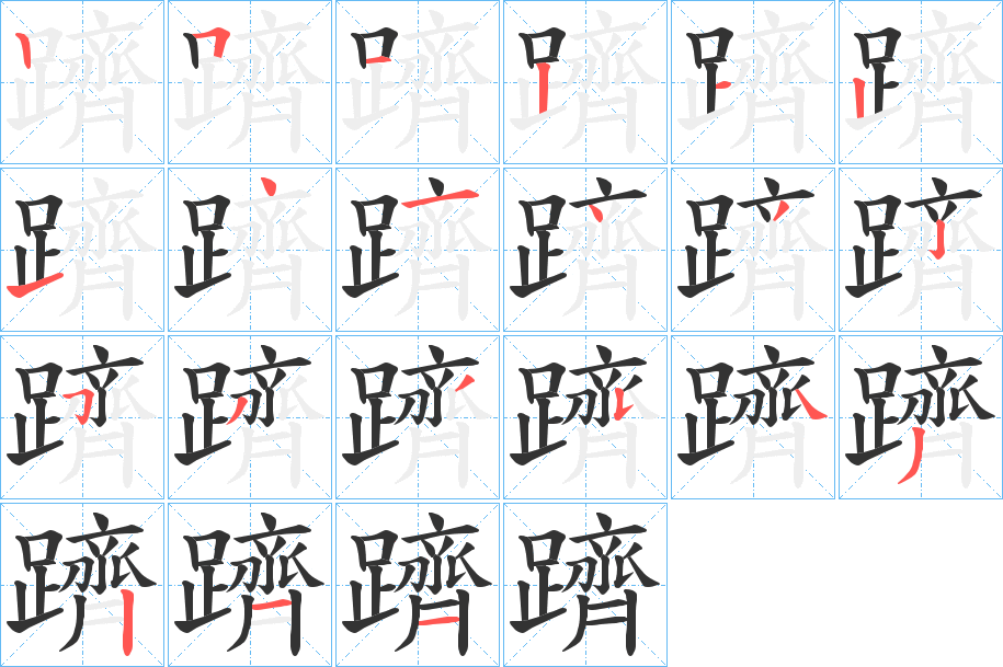 躋的筆順分步演示