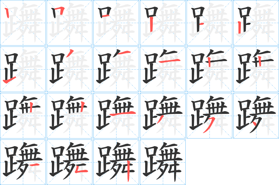 躌的筆順分步演示