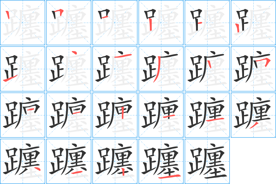 躔的筆順分步演示