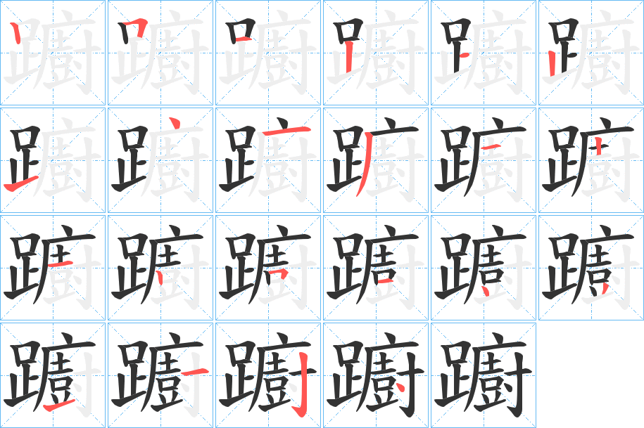 躕的筆順分步演示