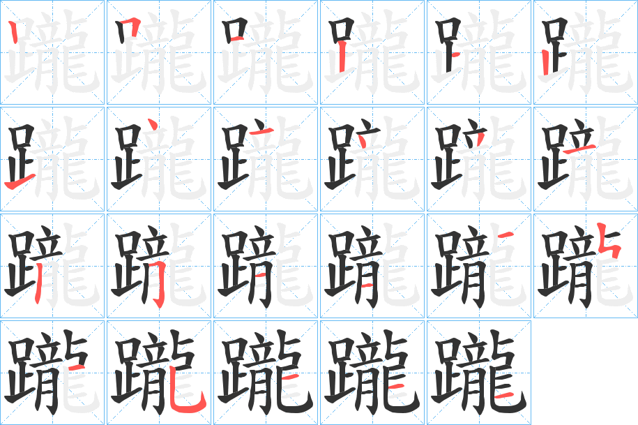 躘的筆順?lè)植窖菔?>
					
                    <hr />
                    <h2>躘的基本信息</h2>
                    <div   id=