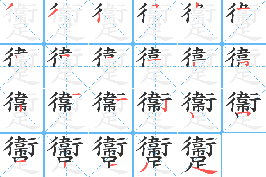 躛的筆順分步演示