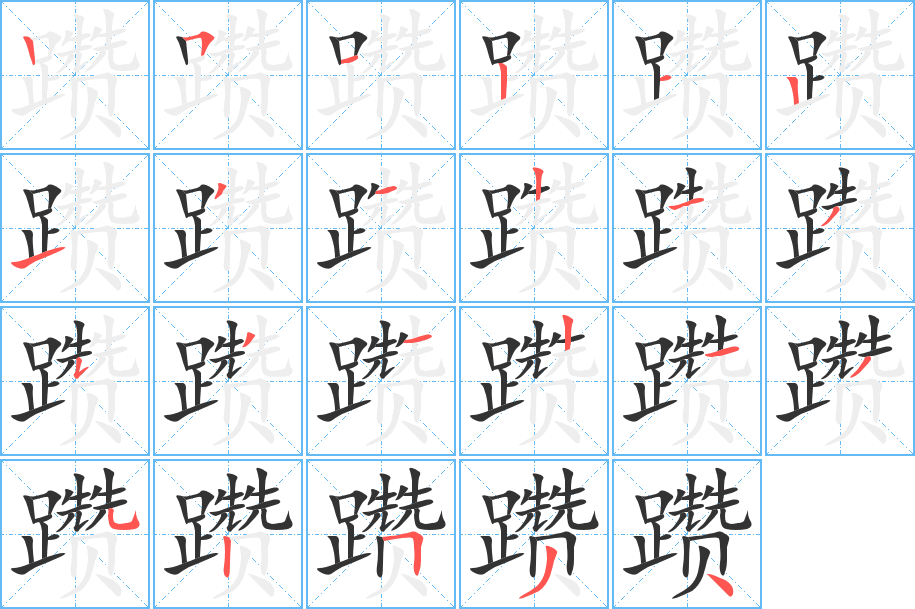 躦的筆順?lè)植窖菔?>
					
                    <hr />
                    <h2>躦的基本信息</h2>
                    <div   id=