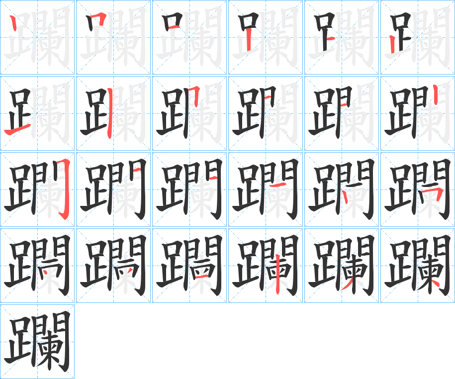 躝的筆順分步演示