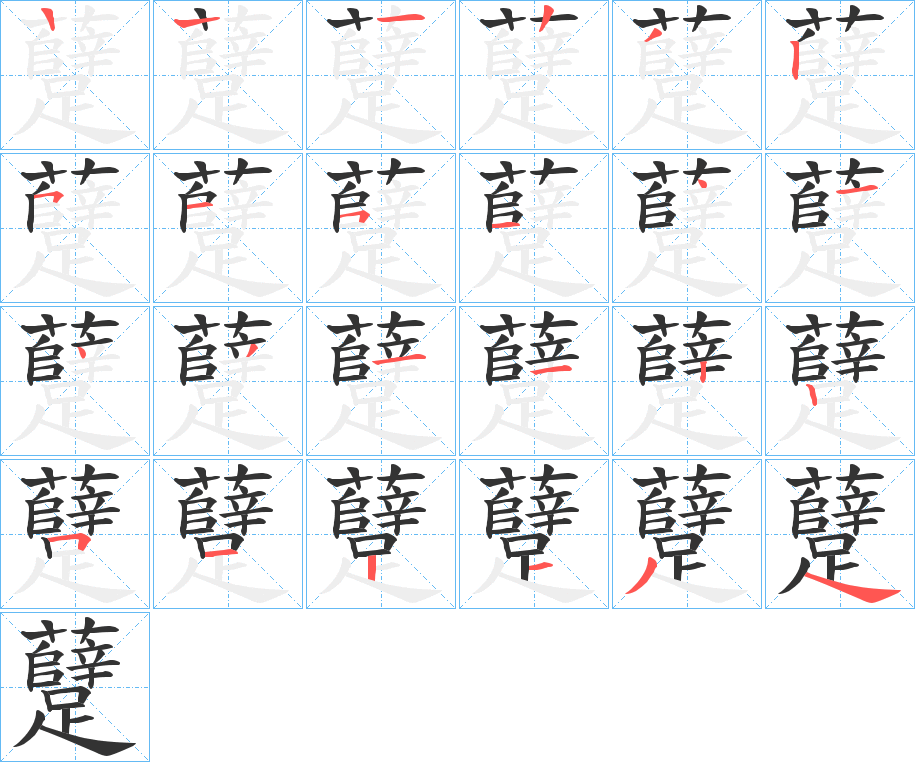 躠的筆順分步演示