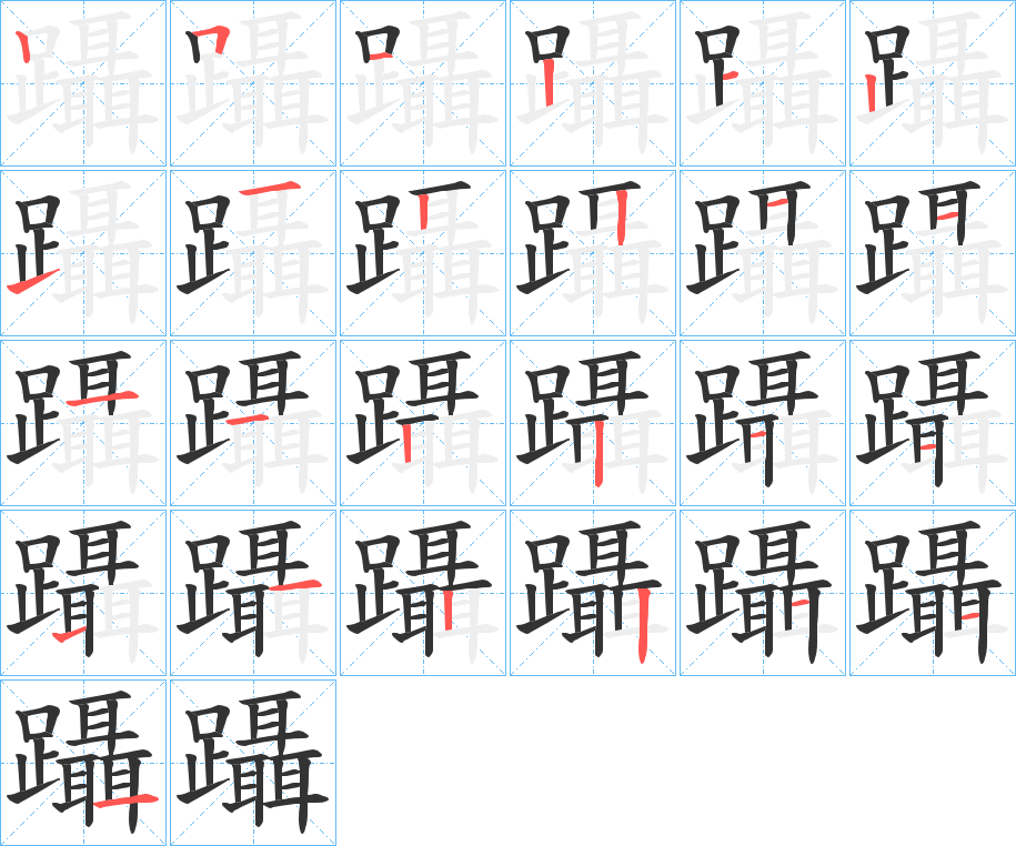 躡的筆順分步演示