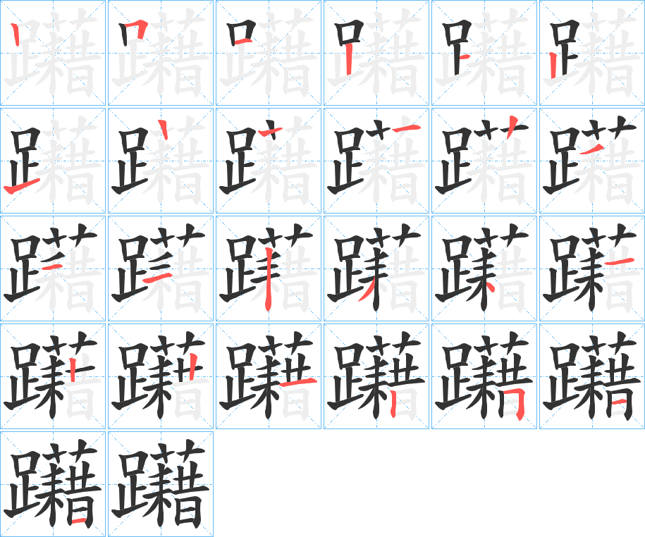 躤的筆順分步演示