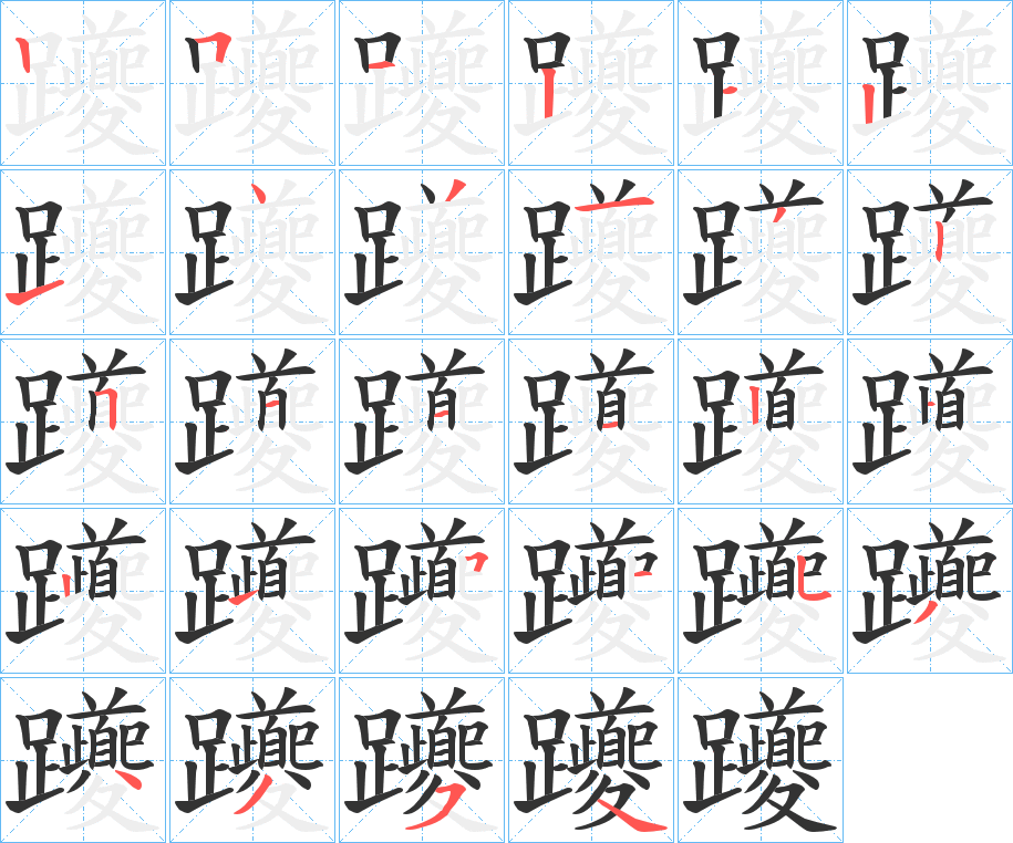 躨的筆順?lè)植窖菔?>
					
                    <hr />
                    <h2>躨的基本信息</h2>
                    <div   id=