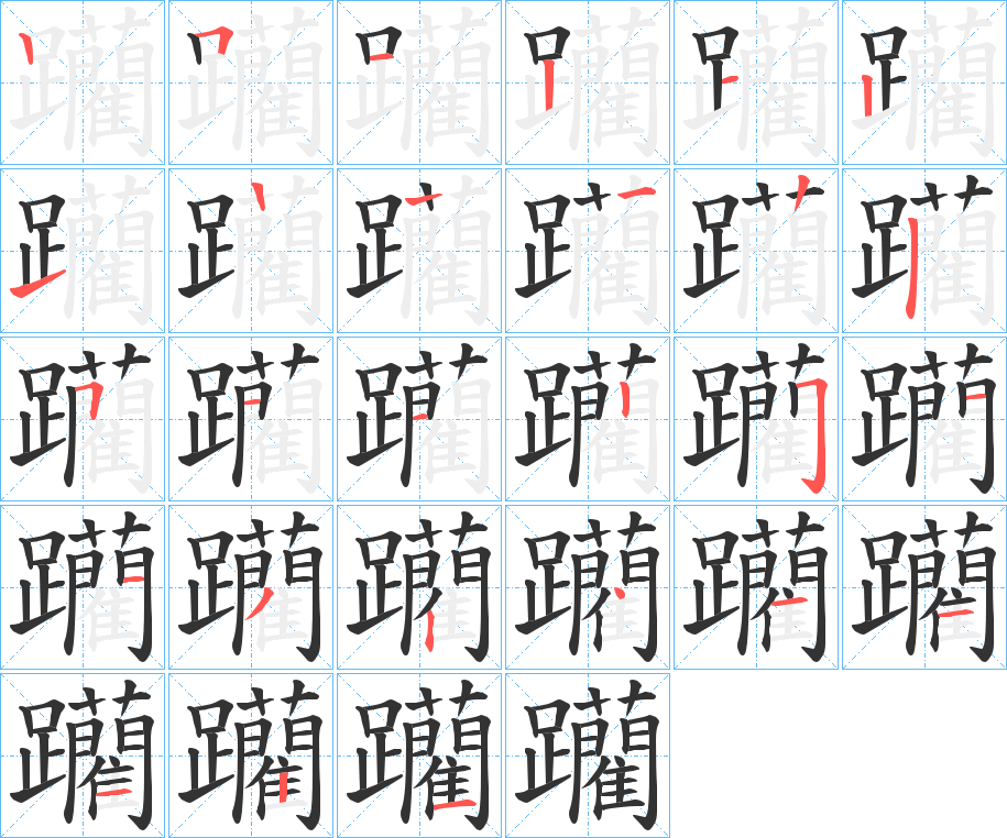 躪的筆順分步演示