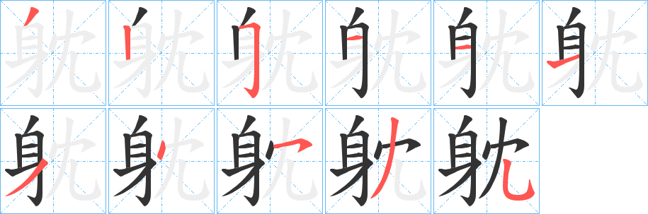 躭的筆順分步演示