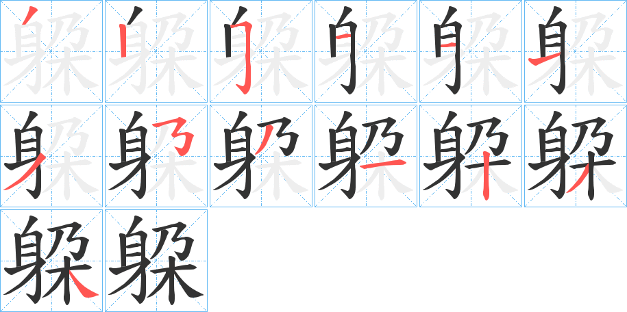 躱的筆順分步演示