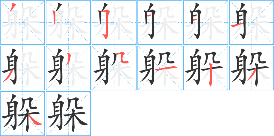 躲的筆順分步演示