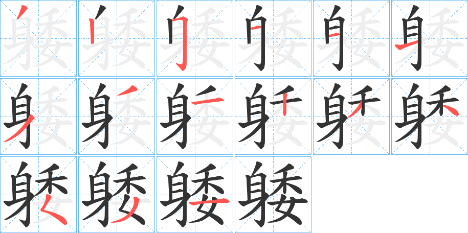 躷的筆順分步演示