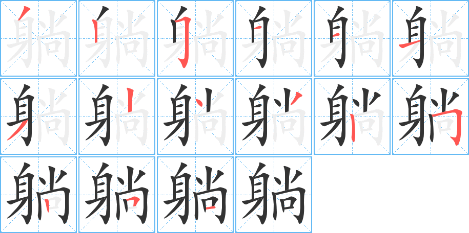 躺的筆順?lè)植窖菔?>
					
                    <hr />
                    <h2>躺的基本信息</h2>
                    <div   id=