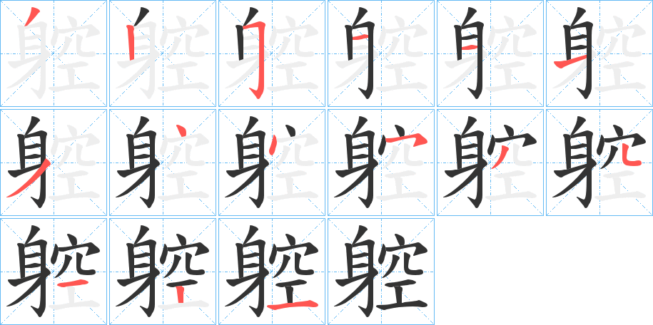 躻的筆順分步演示