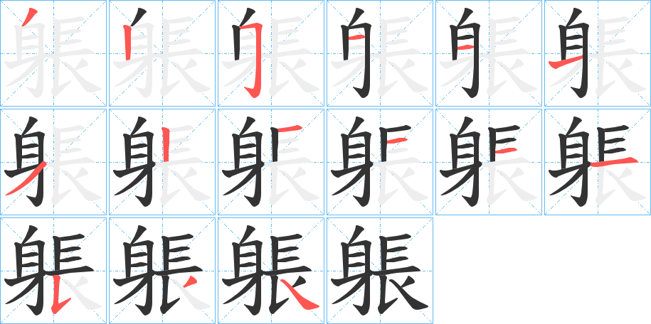 躼的筆順分步演示