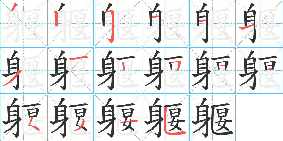 躽的筆順分步演示