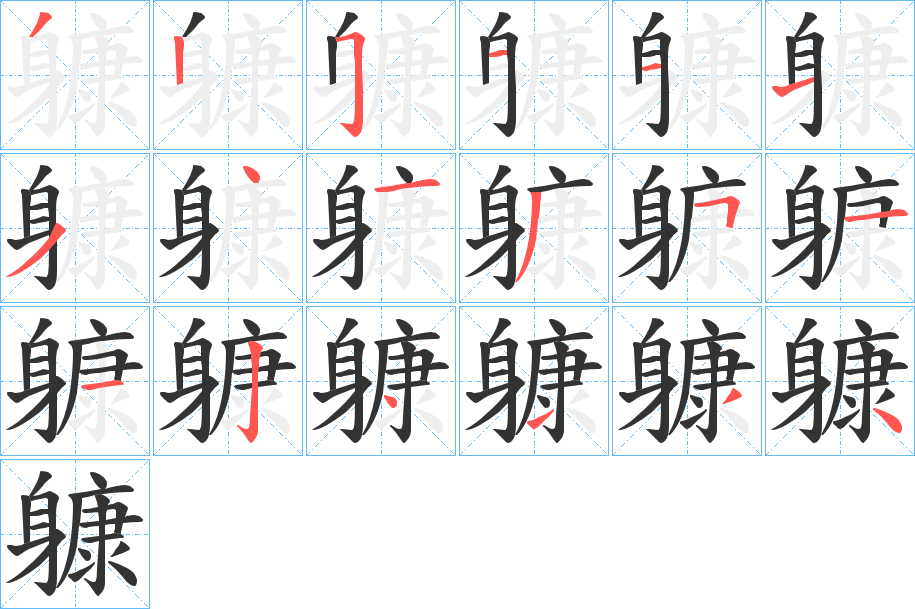 躿的筆順?lè)植窖菔?>
					
                    <hr />
                    <h2>躿的基本信息</h2>
                    <div   id=