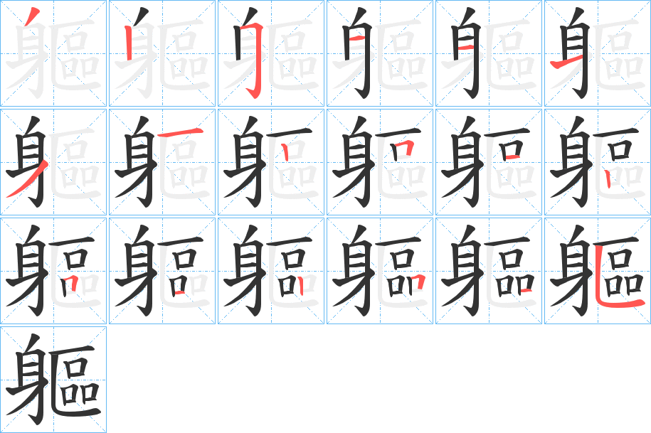 軀的筆順分步演示