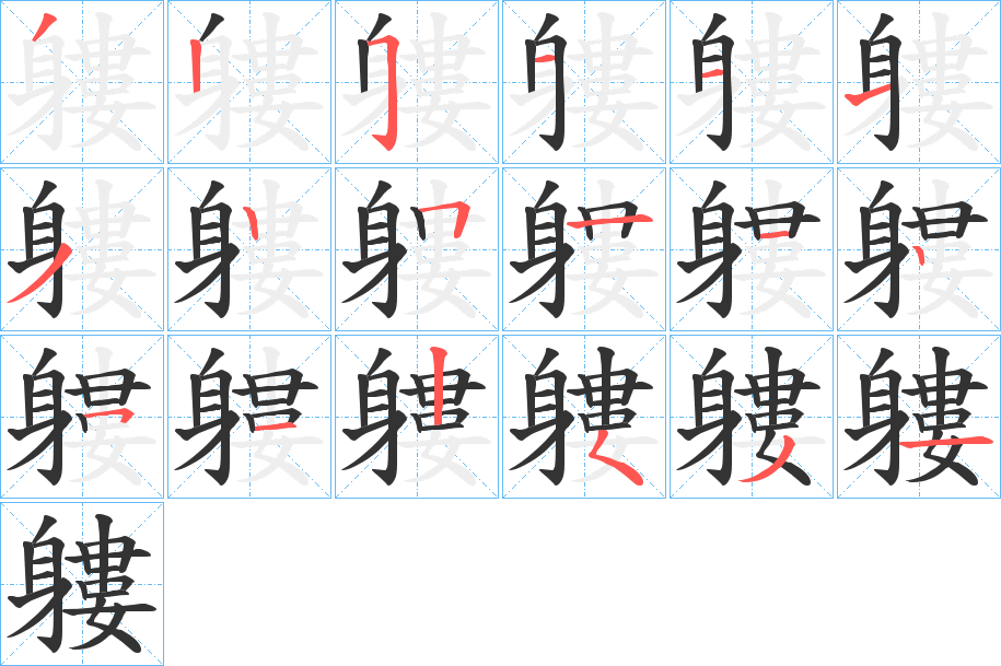 軁的筆順分步演示