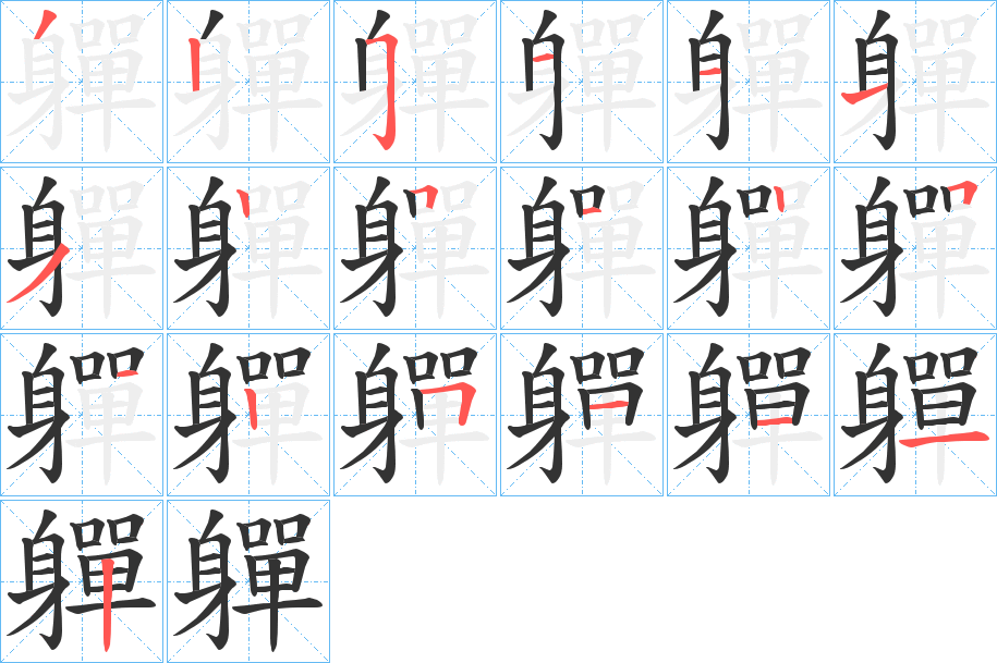 軃的筆順分步演示