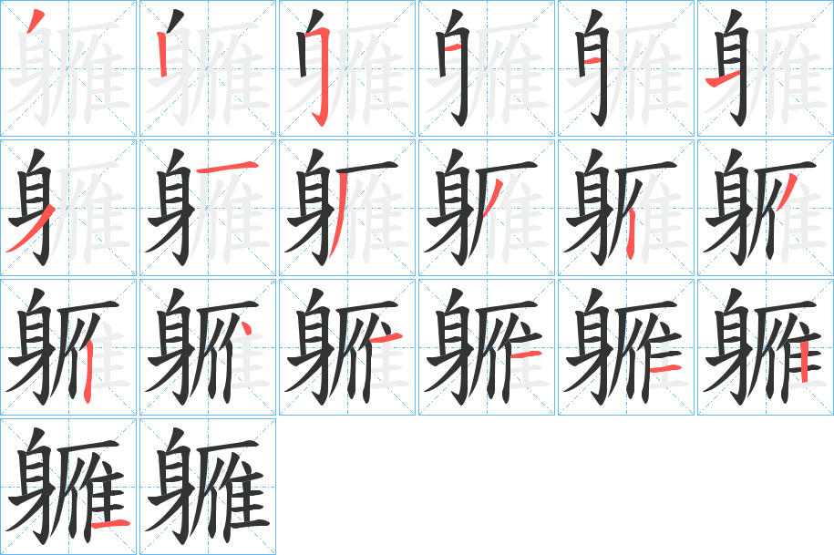 軅的筆順?lè)植窖菔?>
					
                    <hr />
                    <h2>軅的基本信息</h2>
                    <div   id=