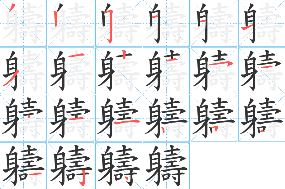 軇的筆順分步演示