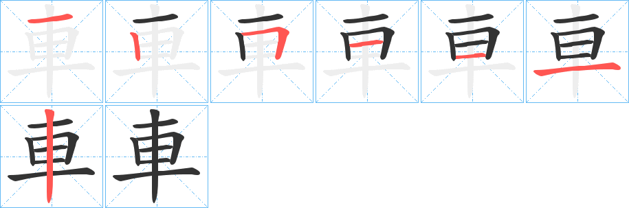 車的筆順分步演示