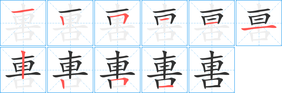 軎的筆順分步演示