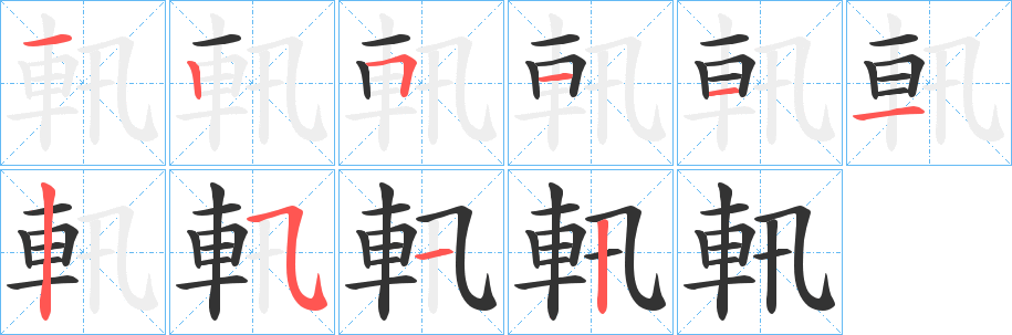 軐的筆順?lè)植窖菔?>
					
                    <hr />
                    <h2>軐的基本信息</h2>
                    <div   id=