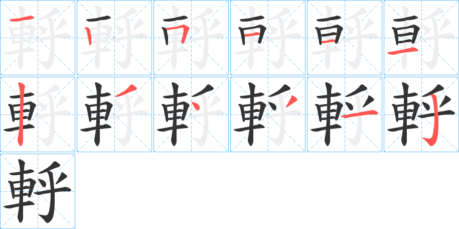 軤的筆順分步演示