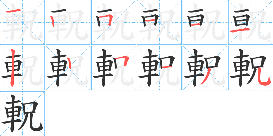 軦的筆順分步演示