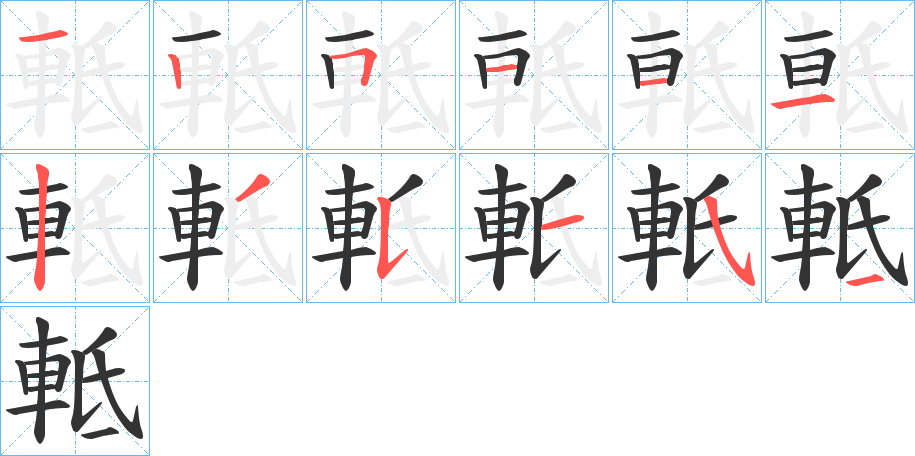 軧的筆順分步演示