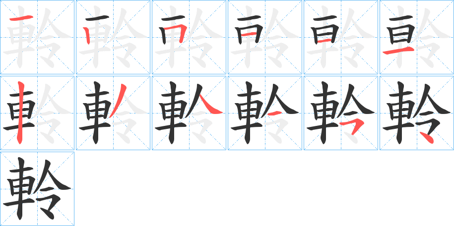 軨的筆順分步演示