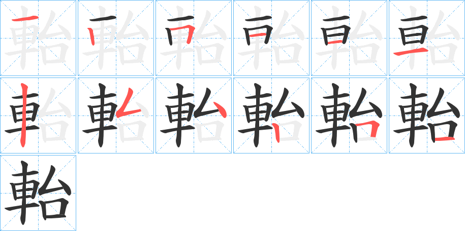 軩的筆順分步演示