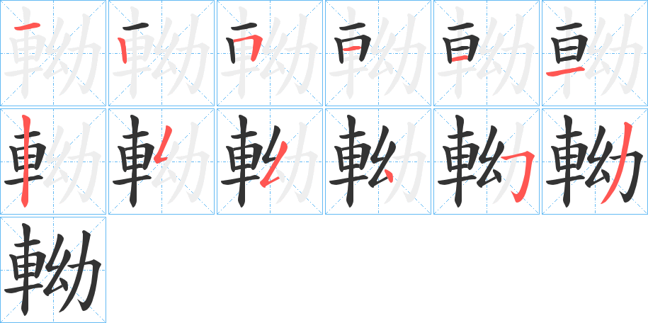 軪的筆順分步演示