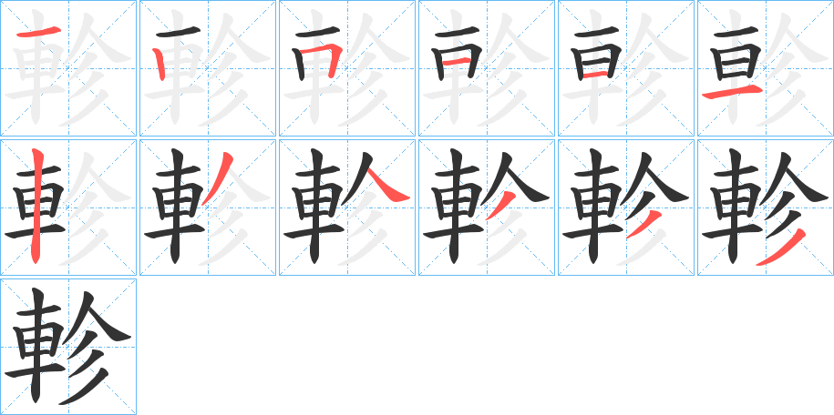 軫的筆順?lè)植窖菔?>
					
                    <hr />
                    <h2>軫的基本信息</h2>
                    <div   id=