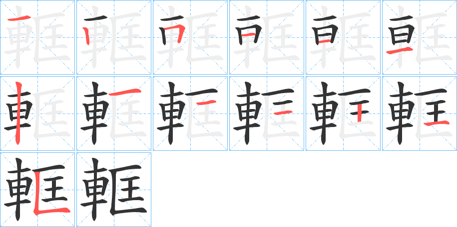 軭的筆順分步演示