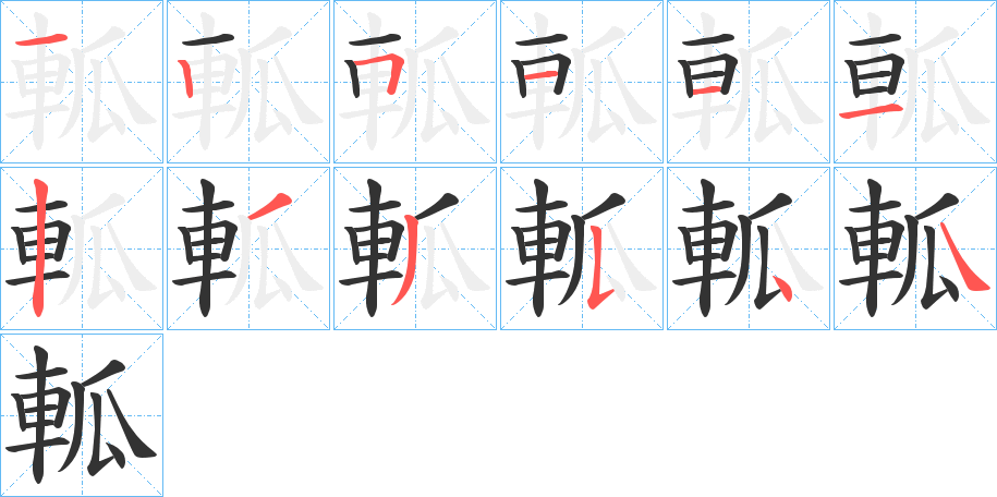 軱的筆順分步演示