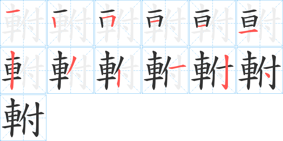 軵的筆順分步演示