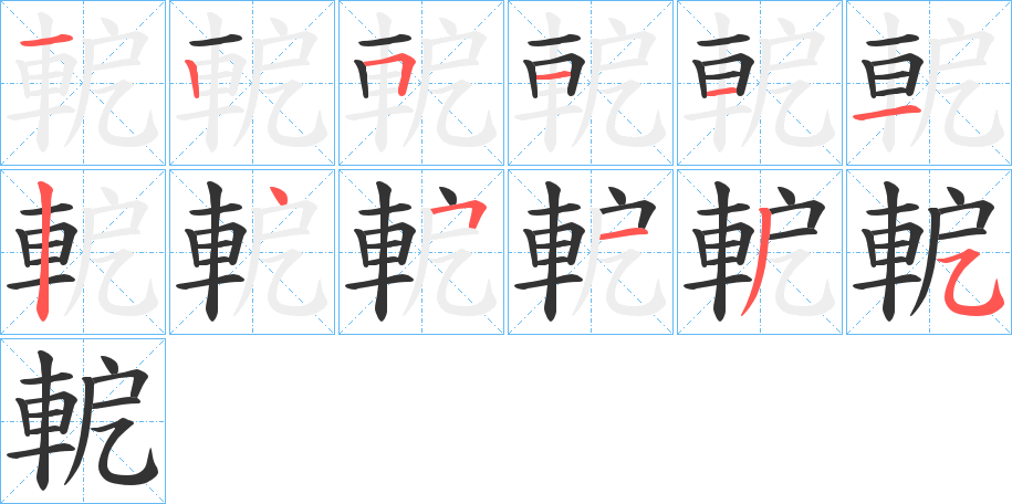 軶的筆順?lè)植窖菔?>
					
                    <hr />
                    <h2>軶的基本信息</h2>
                    <div   id=