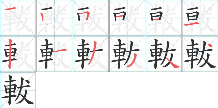 軷的筆順分步演示