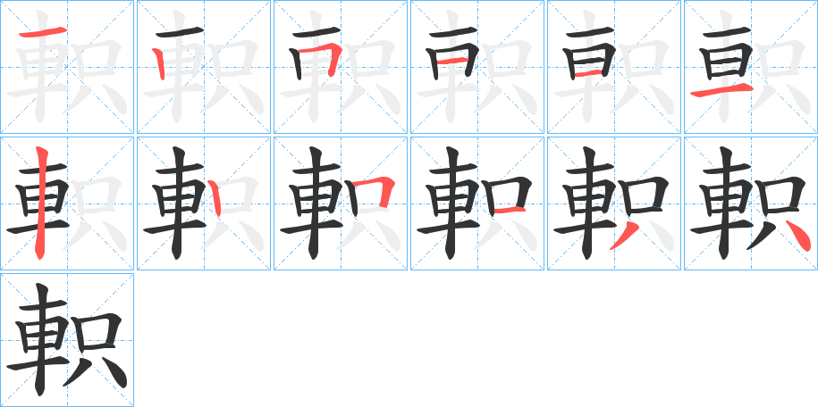 軹的筆順?lè)植窖菔?>
					
                    <hr />
                    <h2>軹的基本信息</h2>
                    <div   id=