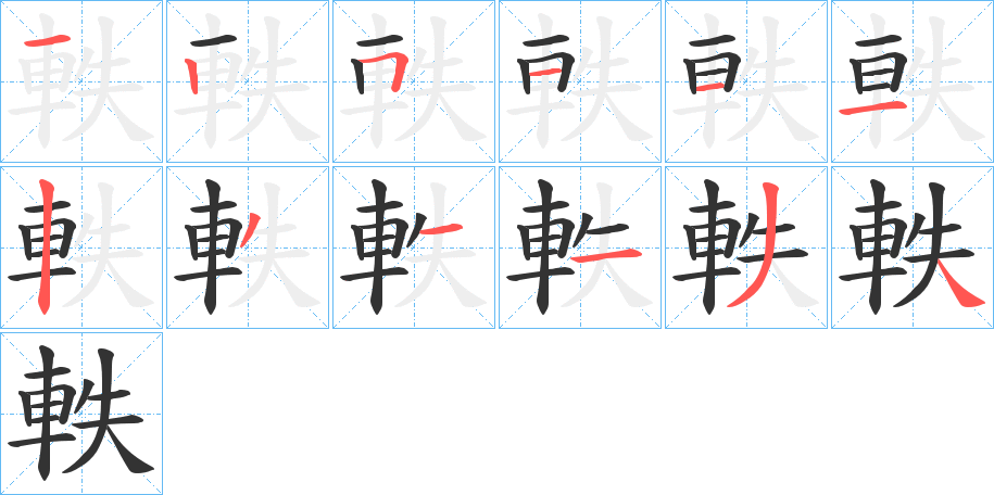 軼的筆順分步演示