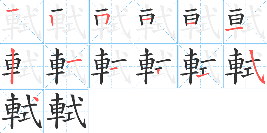 軾的筆順?lè)植窖菔?>
					
                    <hr />
                    <h2>軾的基本信息</h2>
                    <div   id=