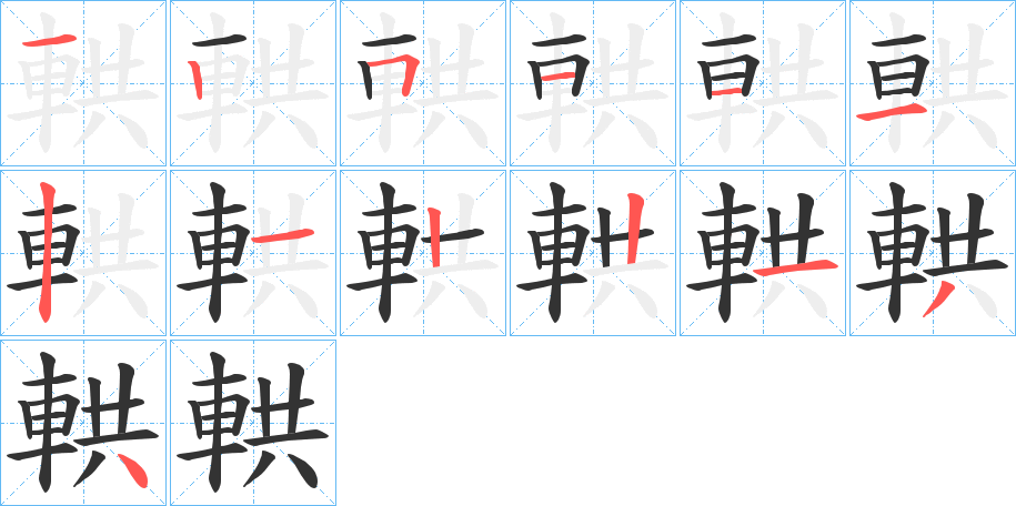 輁的筆順分步演示